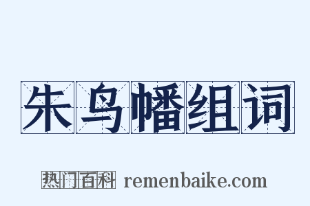 朱鸟幡组词是什么意思的图片